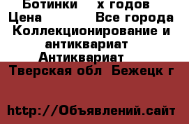 Ботинки 80-х годов › Цена ­ 2 000 - Все города Коллекционирование и антиквариат » Антиквариат   . Тверская обл.,Бежецк г.